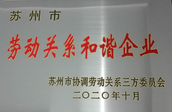 劳动关系和谐企业.jpg