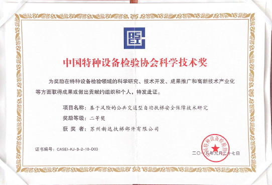 中国特种设备检验协会科学技术奖.jpg